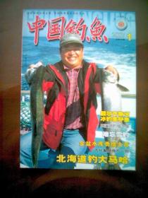 中国钓鱼（2007年第1期）