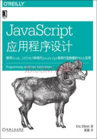 JavaScript应用程序设计：使用Node、HTML5和现代JavaScript类库打造稳健的web应用 [美]Eric Elliott  著；吴斌  译 9787111506942