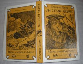 На семи морях --- Моряк, смерть и дьявол 《横跨七大洋.....》 （俄文原版）