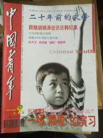 中国青年（多本，单售合售皆可）（可议价）1998年第6、8、10、11、12、12期；1999年第2、4、17、18、19、21、22、24期；2000年第1、2、3、3、4、5、6、7、7、8、9、10、10、11、12、13、14、15、16、16、17、18、19、19、20、20、21、21、22、24期