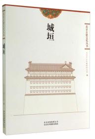 北京古建文化丛书——城恒