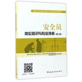 安全员岗位知识与专业技能