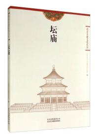 北京古建文化丛书：坛庙