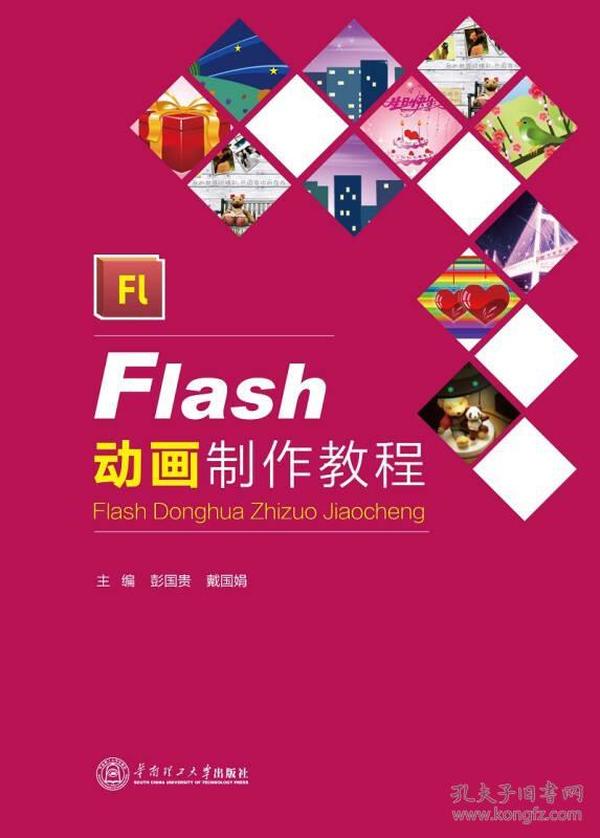 Flash动画制作教程