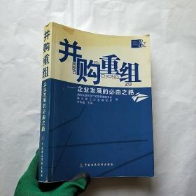 并购重组:企业发展的必由之路