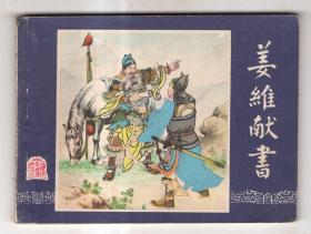 《三国演义》(38)姜维献书......(80年版)