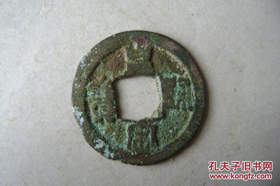 2-43.499-6.皇宋通宝