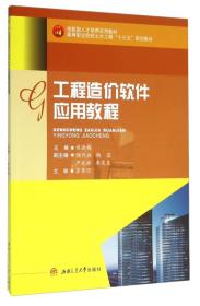 工程造价软件应用教程 候晓梅 西南交通大学出版社