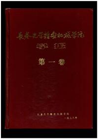 CN22-1196《长春光学精密机械学院学报》（创刊号）【书影欣赏】