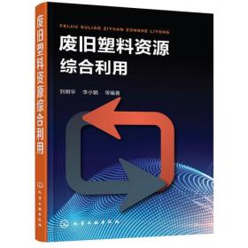 废旧塑料资源综合利用、