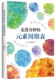 特价现货！ 走进奇妙的元素周期表 曹逸冰  译 南海出版公司 9787544288699