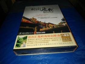 岭南飞歌-南国风情【8张CD】精装---全新--未拆封