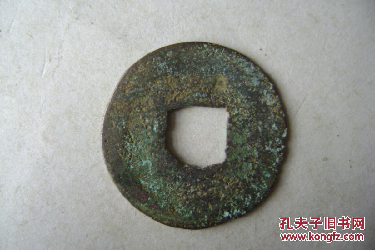 2-43.499-6.皇宋通宝