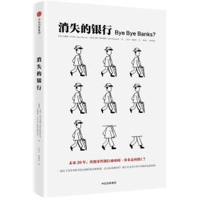 消失的银行 未来 20 年，传统零售银行业如何一步步走向消亡？  一场关于竞争和技术的金融科技风暴来袭，适应还是被取代？银行从业者不得不面临的危机抉择。  金融科技时代的全面到来，将终结传统零售银行时代，老式银行将不复存在。同时，那些新兴金融科技公司不仅囊括了老式零售银行所有的业务，而且还会开发更简明、更高效并更能满足新时代客户需求的业务，从而取代老式零售银行《消失的银行》描述了新兴创新型金融科技