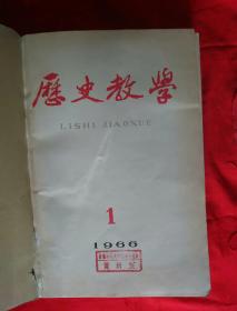 历史教学1966年（1一6）册