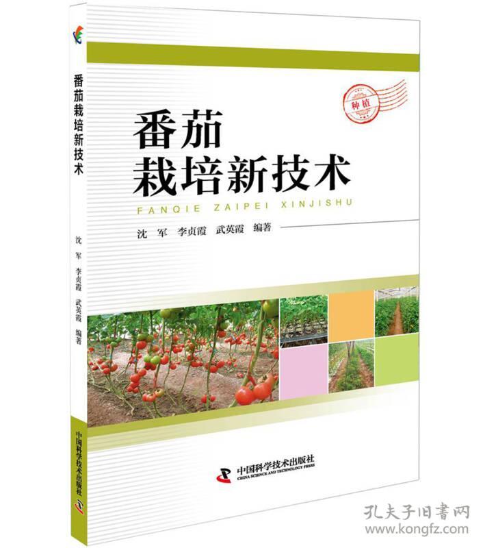 番茄栽培新技术9787504674937