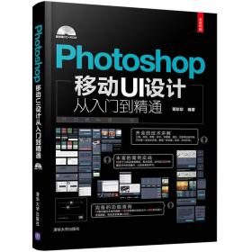 Photoshop移动UI设计从入门到精通（全彩印刷 附光盘）