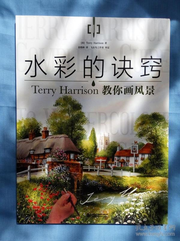 水彩的诀窍：Terry Harrison 教你画风景