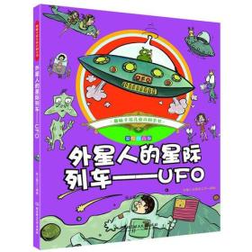 趣味手绘儿童百科全书——外星人的星际列车——UFO