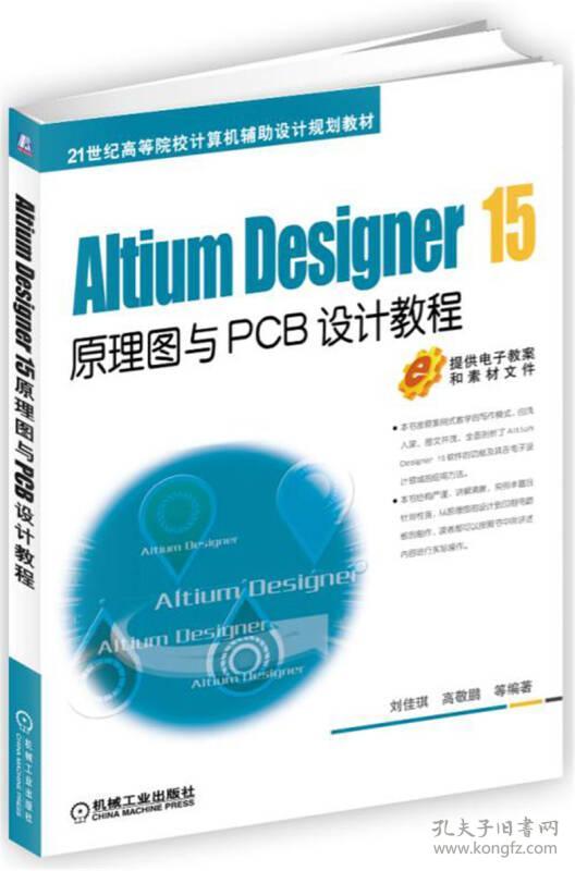 （高职教材）AltiumDesigner15原理图与PCB设计教程9787111537618