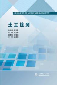 土工检测（水利水电建筑工程专业资源库技能竞赛虚拟训练手册）