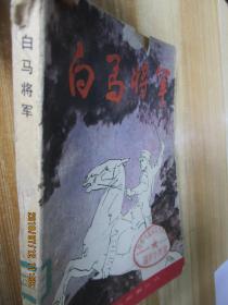 白馬將軍