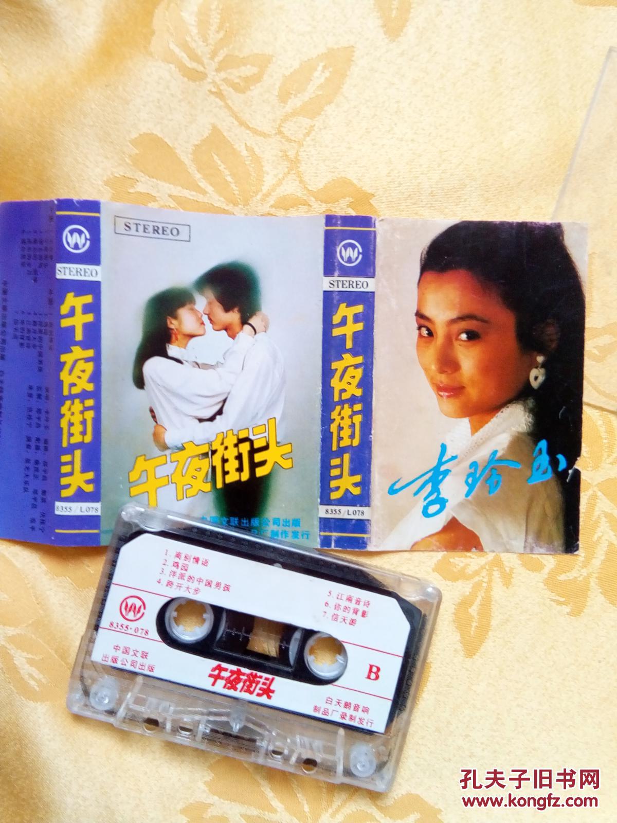 磁带 8盘:（李玲玉 午夜街头）+（ 磁带：林依轮--爱情贵族（附歌词） ）+（磁带 明星在哪里 ）+（磁带 程志 星光灿烂）+磁带 张也《走进新时代》+（磁带 蒋大为 飞向明天的新生活 中国歌唱家系列 ）+（磁带 群星汇萃 许冠杰告别歌坛）+（磁带 歌唱家精选 祝酒歌