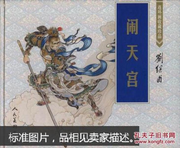 中国连环画名家名作系列：闹天宫（有收藏号）