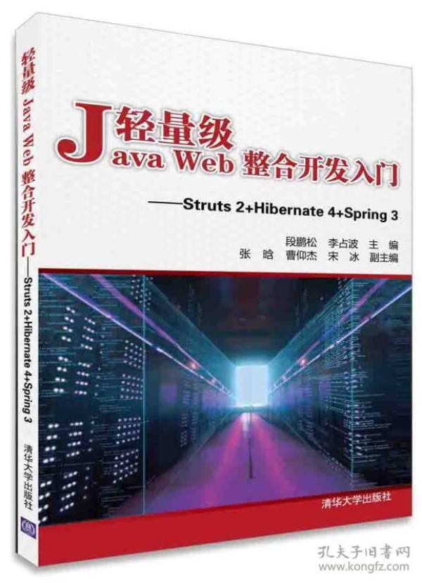 轻量级Java Web整合开发入门：Struts2+Hibernate4+Spring3