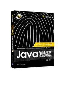 Java项目开发实战密码 陈强 9787302403289