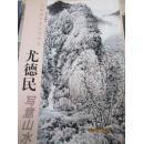 中国画名家艺术研究 尤德民写意山水.