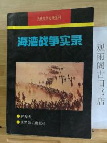（正版）海湾战争-战后四大战争 （一版一印）（当代战争实录系列）