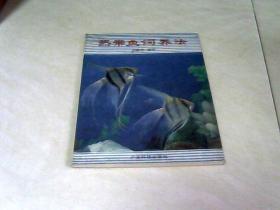 热带鱼饲养法 【32开 1985年二印】