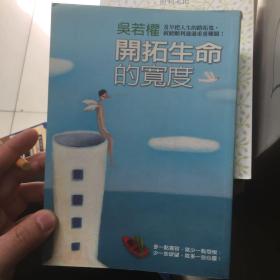 开拓生命的荒原  正版现货 开拓生命的宽度 精美插图