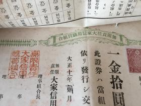 1922年日本【大家信用贩卖购买利用组合】发行《出资证券》15张合售