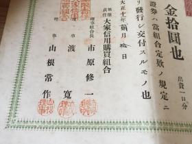 1922年日本【大家信用贩卖购买利用组合】发行《出资证券》15张合售