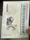 中国当代书画家作品丛集——黄石书画作品