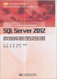 SQL Server2012数据库原理及应用/21世纪高职高专规划教材