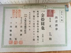 1922年日本【大家信用贩卖购买利用组合】发行《出资证券》15张合售