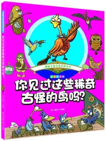 趣味手绘儿童百科全书：你见过这些稀奇古怪的鸟吗？