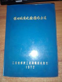 煤田地质化验操作方法