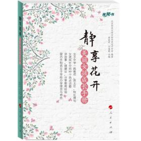正版包邮 静享花开——美丽女孩成长手册