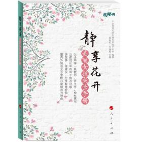 静享花开——美丽女孩成长手册