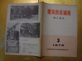 建筑技术通讯  施工技术  1978  3