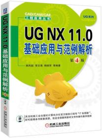 UG NX 11.0基础应用与范例解析（第4版）