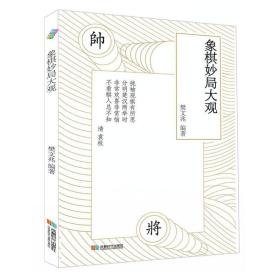 象棋妙局大观 樊文兆 成都时代出版社 9787546418278