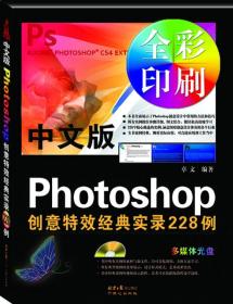 中文版Photoshop创意特效经典实录228例:全彩印刷