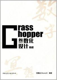 Grasshopper参数化设计教程