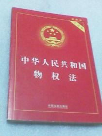 中华人民共和国物权法：实用版