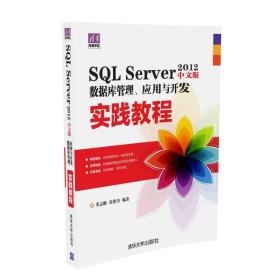 SQL Server 2012中文版数据库管理、应用与开发实践教程